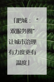 肥城：“双服务圈”让城市治理有力度更有温度
