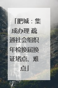 肥城：集成办理 疏通社会组织年检换届换证堵点、难点