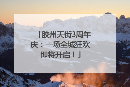 胶州天街3周年庆：一场全城狂欢即将开启！