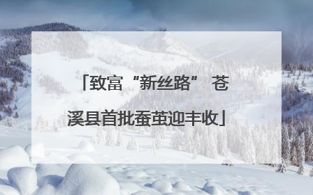 致富“新丝路” 苍溪县首批蚕茧迎丰收