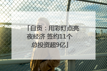 自贡：用彩灯点亮夜经济 签约11个总投资超9亿
