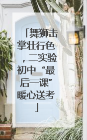 舞狮击掌壮行色，二实验初中“最后一课”暖心送考