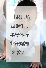 芯片航母诞生，半导体行业并购潮来袭？