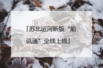 苏北运河新版“船讯通”全线上线