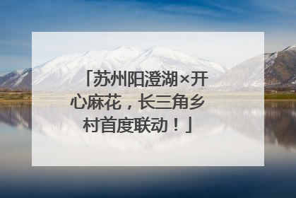 苏州阳澄湖×开心麻花，长三角乡村首度联动！