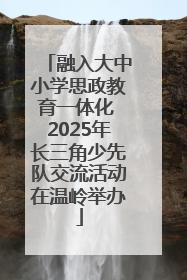 融入大中小学思政教育一体化 2025年长三角少先队交流活动在温岭举办