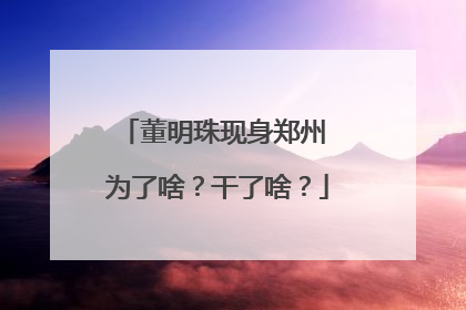 董明珠现身郑州 为了啥？干了啥？