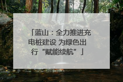 蓝山：全力推进充电桩建设 为绿色出行“赋能续航”