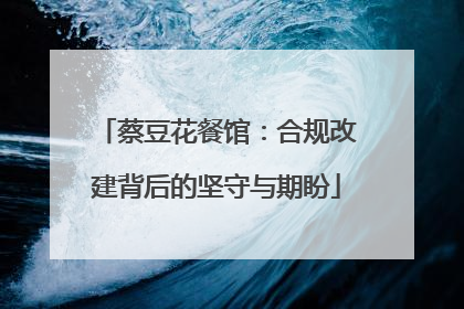 蔡豆花餐馆：合规改建背后的坚守与期盼