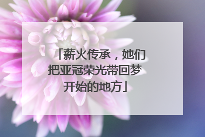薪火传承，她们把亚冠荣光带回梦开始的地方
