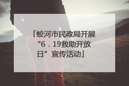 蛟河市民政局开展“6．19救助开放日”宣传活动