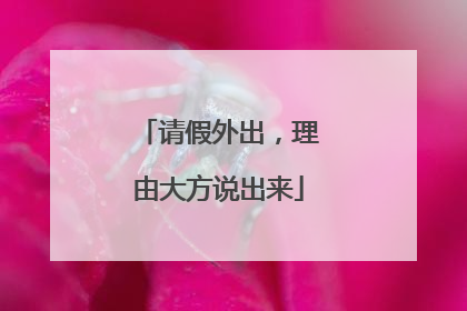 请假外出，理由大方说出来