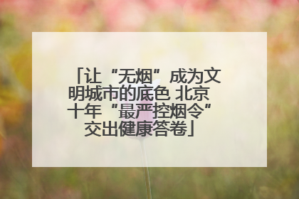让“无烟”成为文明城市的底色 北京十年“最严控烟令”交出健康答卷