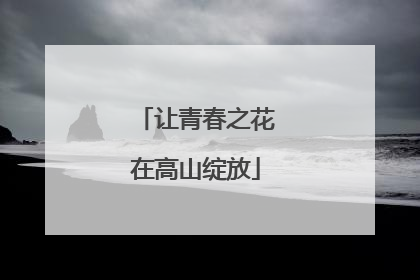 让青春之花在高山绽放