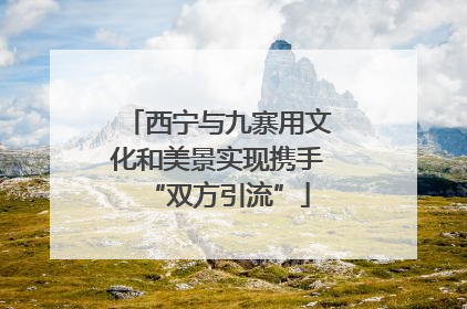 西宁与九寨用文化和美景实现携手“双方引流”