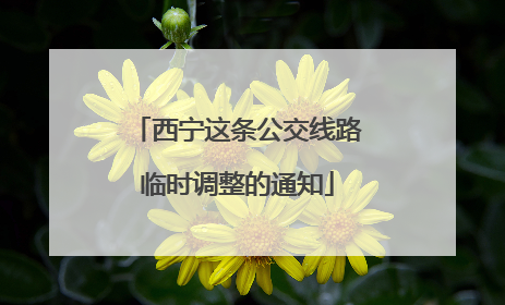 西宁这条公交线路临时调整的通知