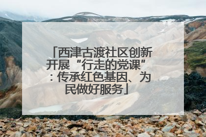 西津古渡社区创新开展“行走的党课”：传承红色基因、为民做好服务