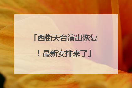 西街天台演出恢复！最新安排来了