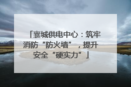 襄城供电中心：筑牢消防“防火墙”，提升安全“硬实力”