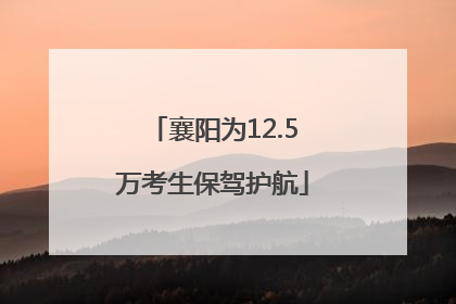 襄阳为12.5万考生保驾护航