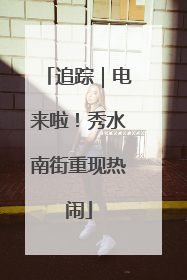 追踪｜电来啦！秀水南街重现热闹