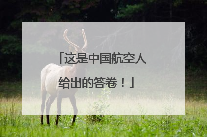 这是中国航空人给出的答卷！