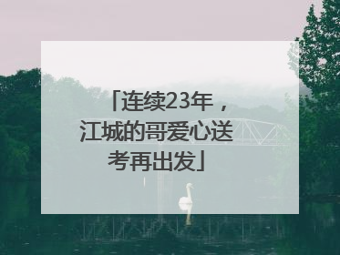 连续23年，江城的哥爱心送考再出发