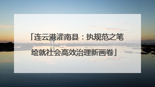 连云港灌南县：执规范之笔 绘就社会高效治理新画卷