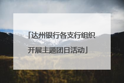 达州银行各支行组织开展主题团日活动