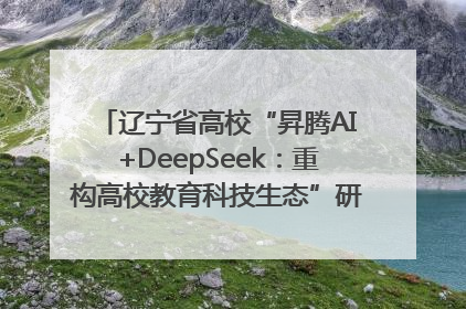 辽宁省高校“昇腾AI+DeepSeek：重构高校教育科技生态”研讨会在沈阳成功举办