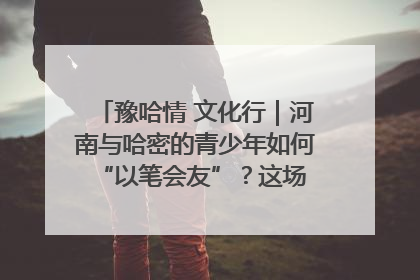 豫哈情 文化行｜河南与哈密的青少年如何 “以笔会友”？这场书画展藏着答案