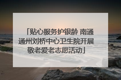 贴心服务护银龄 南通通州刘桥中心卫生院开展敬老爱老志愿活动