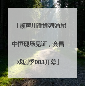 赖声川谢娜海清屈中恒现场见证，会昌戏剧季003开幕