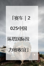 赛车｜2025中国环塔国际拉力赛收官