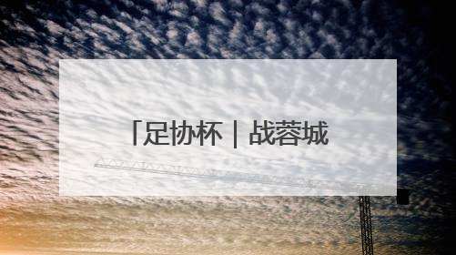 足协杯｜战蓉城泰山来到十字路口，不管输赢，新老交替势在必行