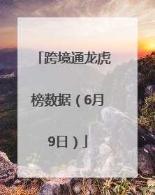 跨境通龙虎榜数据（6月9日）