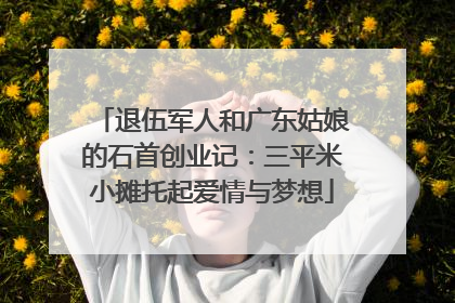 退伍军人和广东姑娘的石首创业记：三平米小摊托起爱情与梦想