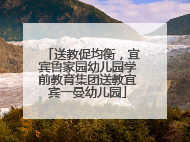 送教促均衡，宜宾鲁家园幼儿园学前教育集团送教宜宾一曼幼儿园