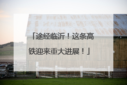 途经临沂！这条高铁迎来重大进展！