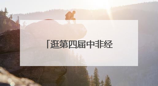 逛第四届中非经贸博览会，长沙这些路段有管制