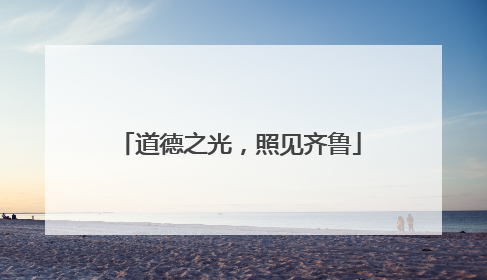 道德之光，照见齐鲁
