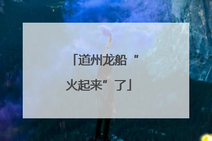 道州龙船“火起来”了