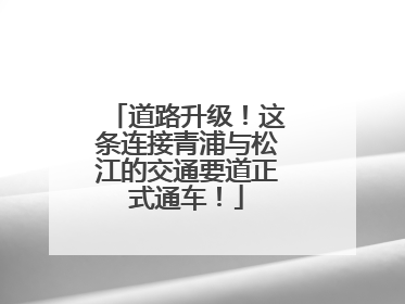 道路升级！这条连接青浦与松江的交通要道正式通车！