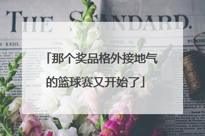 那个奖品格外接地气的篮球赛又开始了