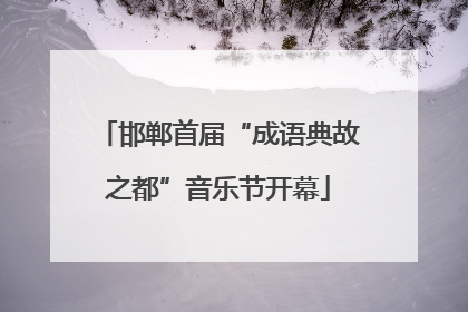 邯郸首届“成语典故之都”音乐节开幕