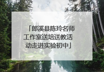 郎溪县陈玲名师工作室送培送教活动走进实验初中