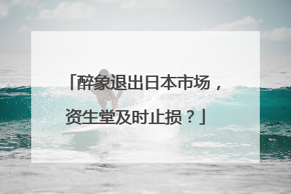 醉象退出日本市场，资生堂及时止损？