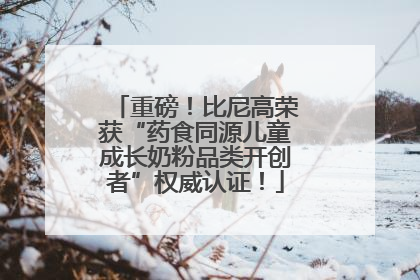 重磅！比尼高荣获“药食同源儿童成长奶粉品类开创者”权威认证！