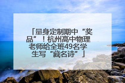 量身定制期中“奖品”！杭州高中物理老师给全班49名学生写“藏名诗”