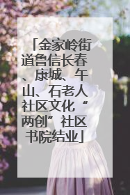 金家岭街道鲁信长春、康城、午山、石老人社区文化“两创”社区书院结业
